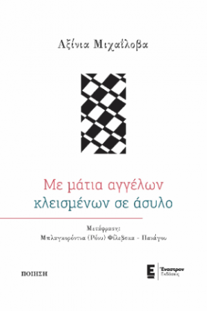 Με μάτια αγγέλων κλεισμένων σε άσυλο