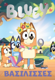 Bluey: Βασίλισσες