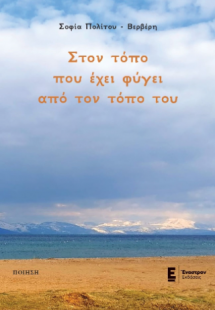 Στον τόπο που έχει φύγει από τον τόπο του