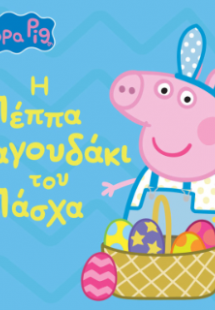 Peppa Pig: Η Πέππα Λαγουδάκι του Πάσχα