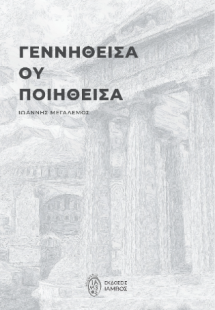 Γεννηθείσα ου ποιηθείσα
