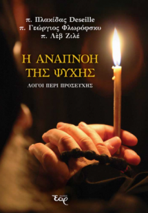 Η αναπνοή της ψυχής