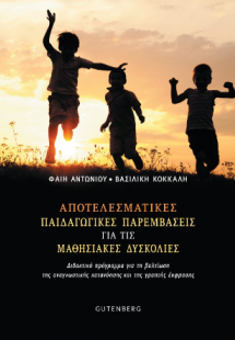 Αποτελεσματικές Παιδαγωγικές Παρεμβάσεις για τις Μαθησι...