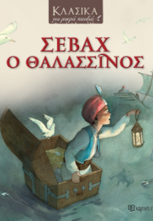Σεβάχ ο Θαλασσινός