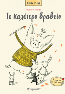 Το καλύτερο βραβείο