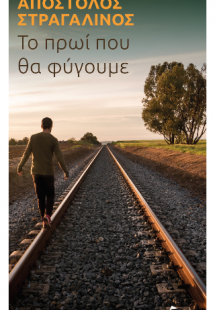 Το Πρωί που θα φύγουμε