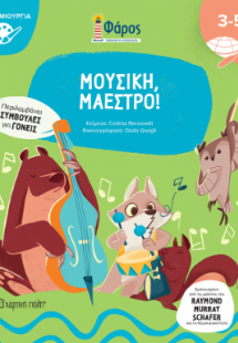 Μουσική, Μαέστρο!