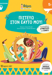 Πιστεύω στον Εαυτό μου