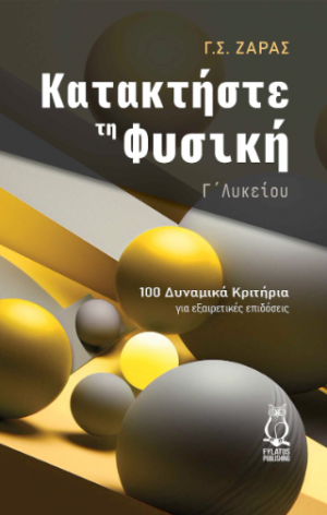 Κατακτήστε τη Φυσική Γ’ Λυκείου