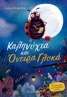 Καληνύχτα και όνειρα Γλυκά
