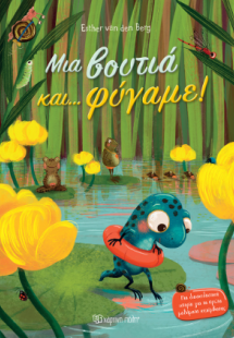Μια βουτιά και… Φύγαμε!