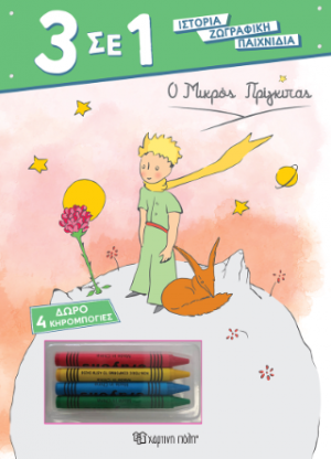 Ο Μικρός Πρίγκιπας