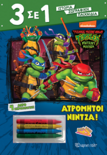 Ατρόμητοι Νίντζα!