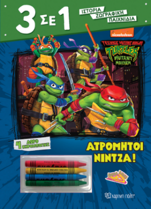Ατρόμητοι Νίντζα!