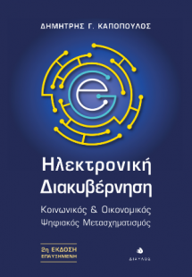 Ηλεκτρονική Διακυβέρνηση