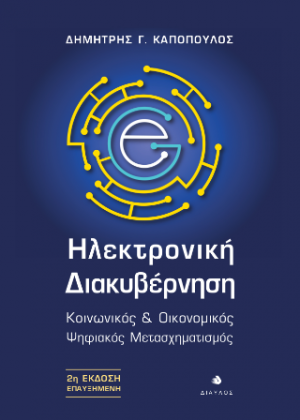 Ηλεκτρονική Διακυβέρνηση