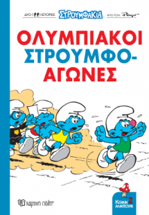 Ολυμπιακοί Στρουμφο-αγώνες!