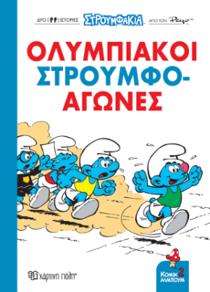 Ολυμπιακοί Στρουμφο-αγώνες!