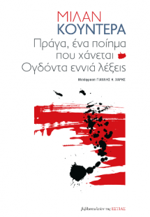 Πράγα, ένα ποίημα που χάνεται και ογδόντα εννιά λέξεις