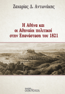 Η Αθήνα και οι Αθηναίοι πολιτικοί στην Επανάσταση του 1...