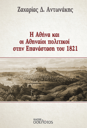 Η Αθήνα και οι Αθηναίοι πολιτικοί στην Επανάσταση του 1821
