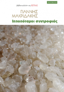 Ιπποπόταμοι συντροφιάς