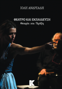 ΘΕΑΤΡΟ ΚΑΙ ΕΚΠΑΙΔΕΥΣΗ: ΘΕΩΡΙΑ ΚΑΙ ΠΡΑΞΗ