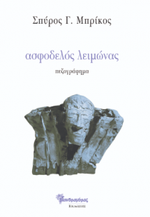 ασφοδελός λειμώνας