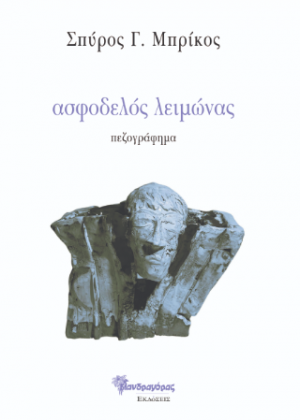 ασφοδελός λειμώνας