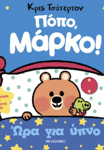 Πόπο, Μάρκο!: Ώρα για ύπνο