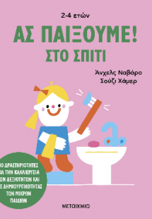 Ας παίξουμε! – Στο σπίτι – 30 δραστηριότητες για την κα...