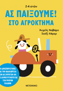 Ας παίξουμε! – Στο αγρόκτημα – 30 δραστηριότητες για τη...