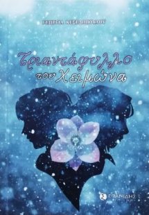 Τριαντάφυλλο του χειμώνα