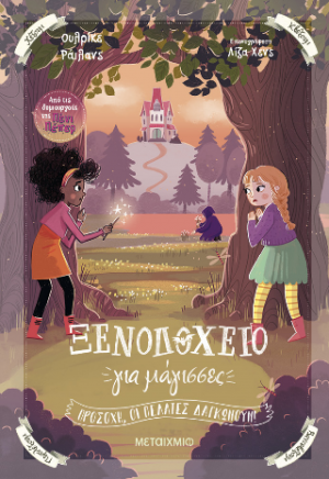 Ξενοδοχείο για μάγισσες 3: Προσοχή, οι πελάτες δαγκώνουν!