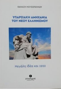 Υπαρξιακή αμηχανία του Νέου Ελληνισμού