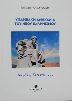 Υπαρξιακή αμηχανία του Νέου Ελληνισμού