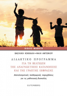 Διδακτικό Πρόγραμμα για τη Βελτίωση της Αναγνωστικής Κα...