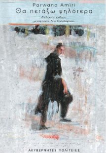 Θα πετάξω ψηλότερα