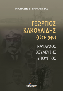 Γεώργιος Κακουλίδης (1871-1946)