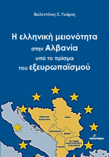 Η ελληνική μειονότητα στην Αλβανία υπό το πρίσμα του εξ...