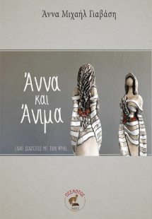 Άννα και Άνιμα