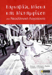 Καρναβάλι, μάσκα και μεταμφίεση