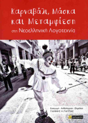 Καρναβάλι, μάσκα και μεταμφίεση