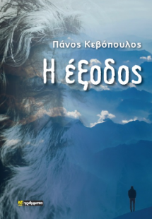 Η έξοδος