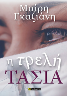 Η τρελή Τασία