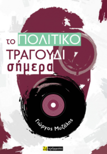 Το Πολιτικό Τραγούδι Σήμερα