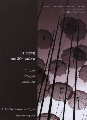 Η τέχνη του 20ου αιώνα