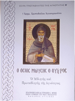 Ὁ Ὅσιος ΜΩΥΣΗΣ ὁ Οὖγγρος