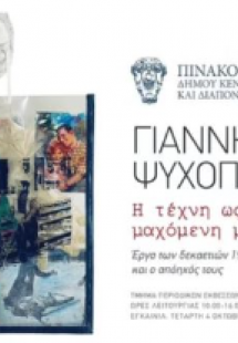 Γιάννης Ψυχοπαίδης