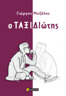 Ο ταξιδιώτης